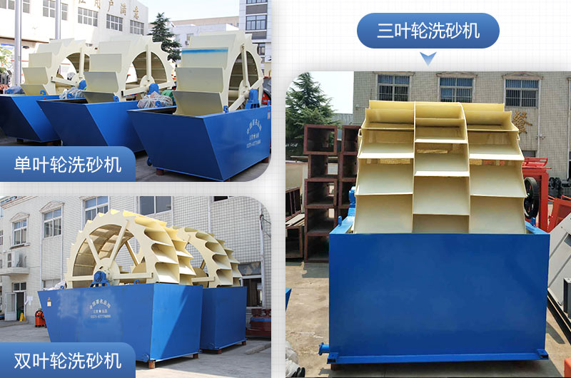 單葉輪、雙葉輪、三葉輪洗砂機設備