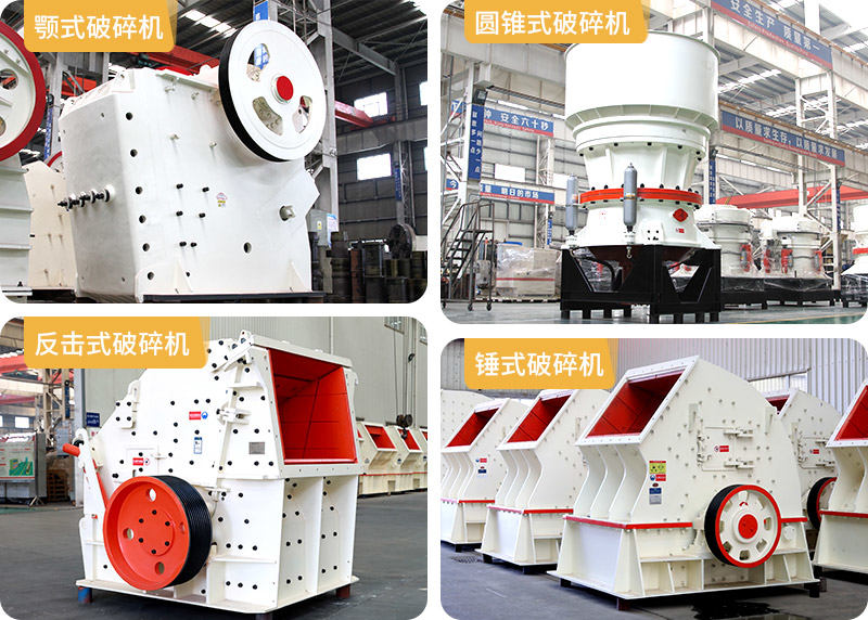 顎式破碎機、圓錐式破碎機、反擊式破碎機、錘式破碎機