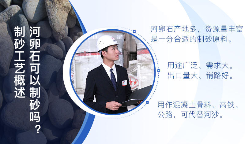 河卵石作制砂原料，成品品質(zhì)高，應(yīng)用價值高